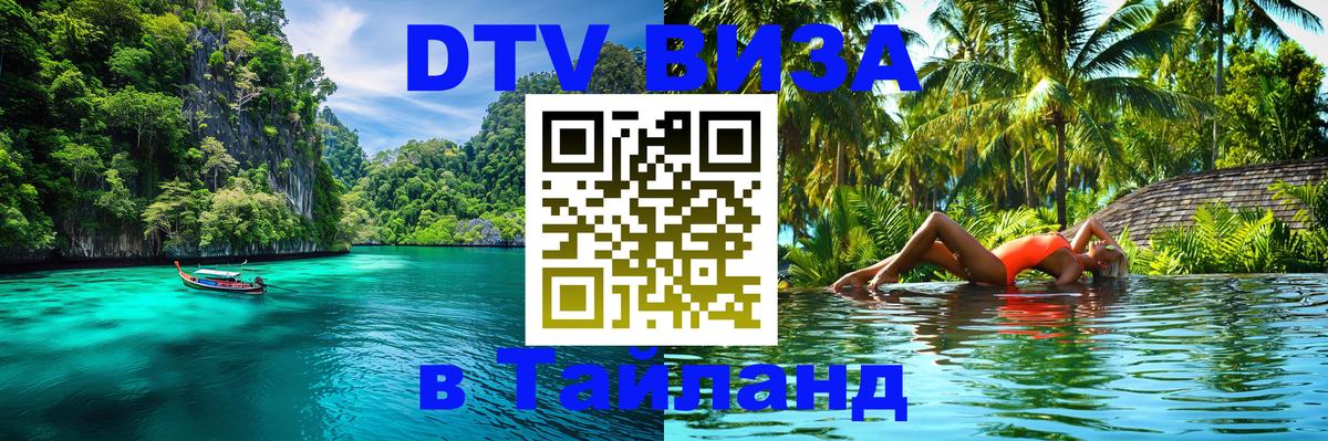 DTV Visa Thailand — прайс и условия, виза без дополнительных документов - Пермь  05.10.2025 