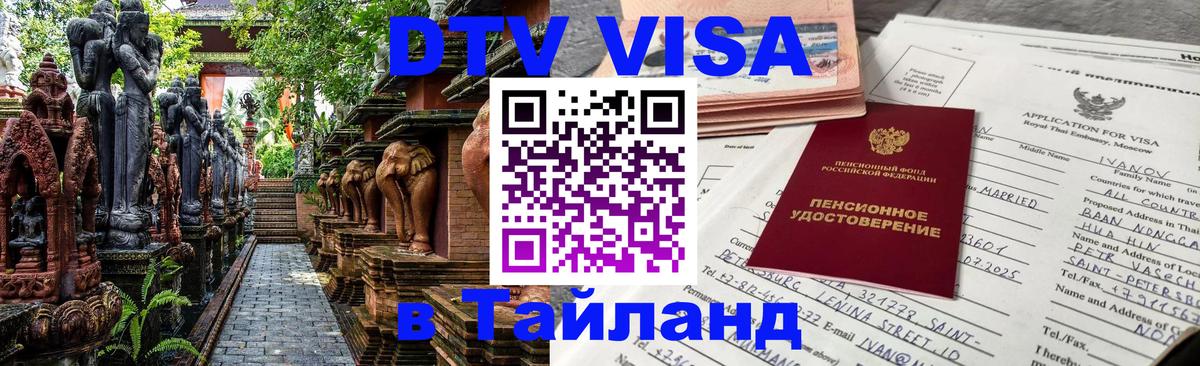 DTV Visa Тайланд купить 