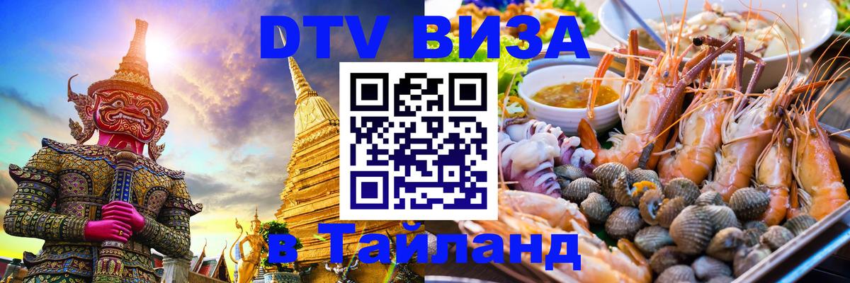 Электронная виза DTV в Тайланд Электронная виза DTV в Тайланд